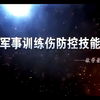 军事训练伤防控技能(小架栏