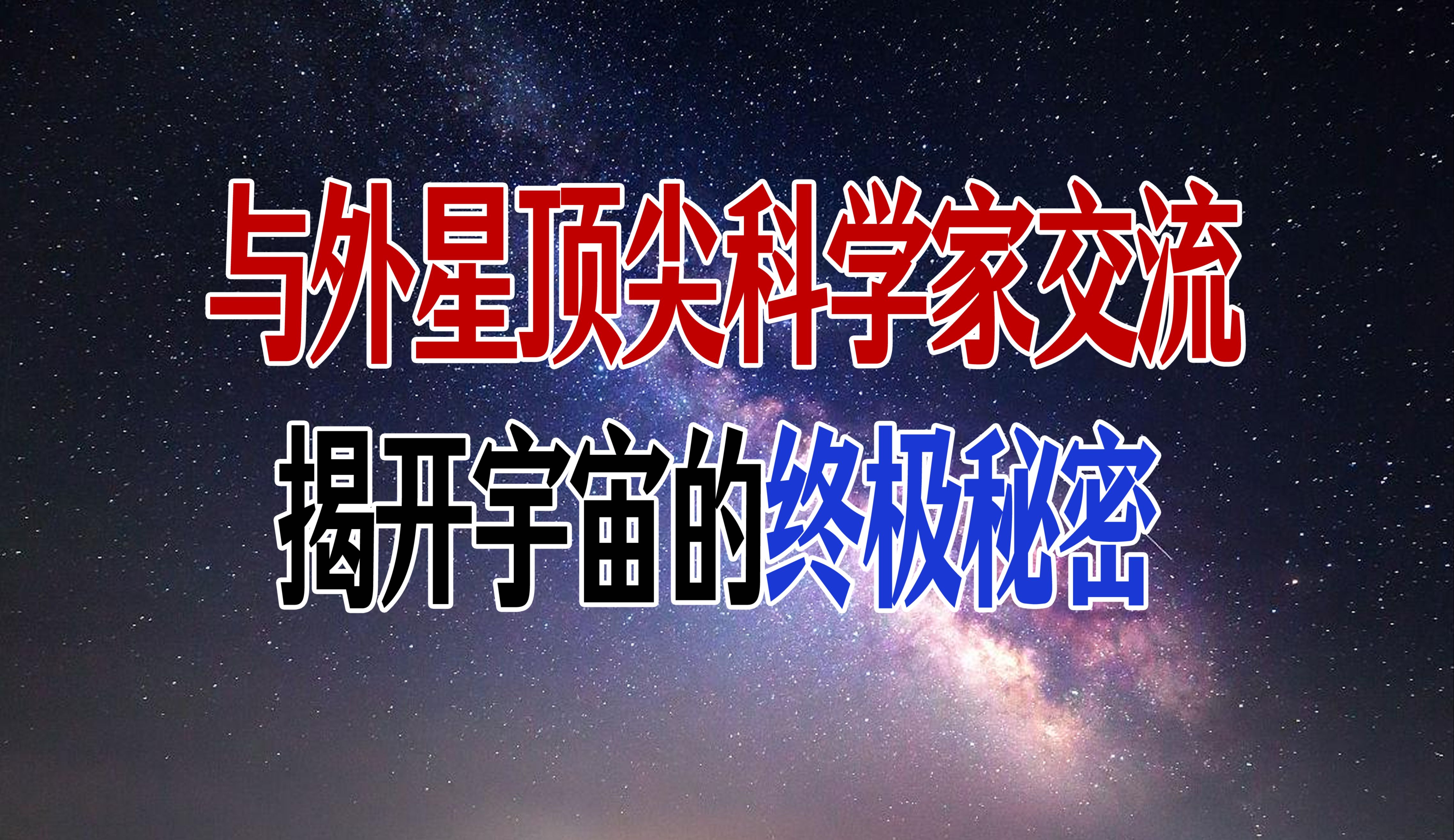 《果克星球奇遇》第31集｜拜见果克星系科学大佬