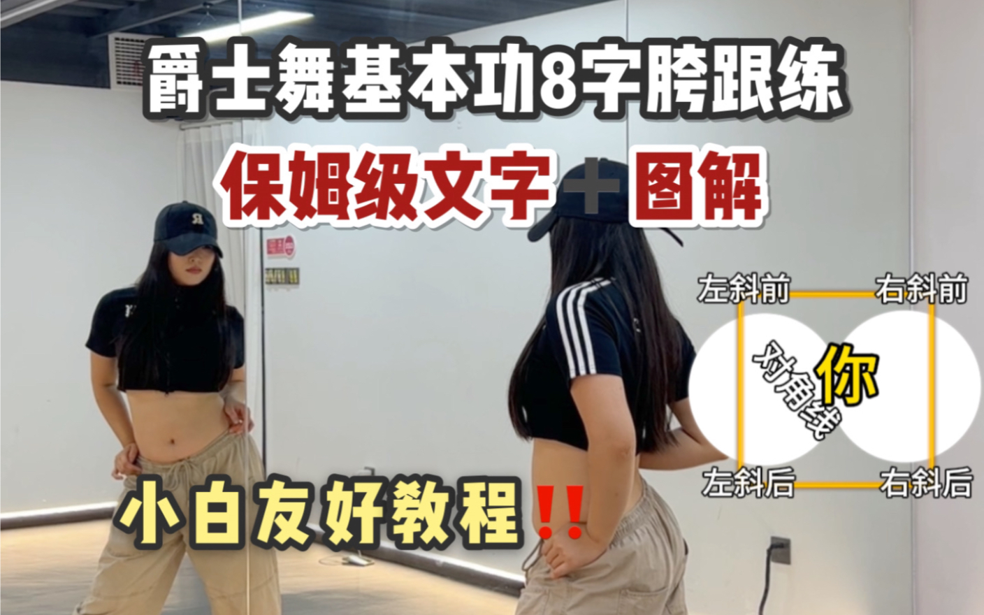 8字胯还搞不明白的进！我看谁还说学不会…