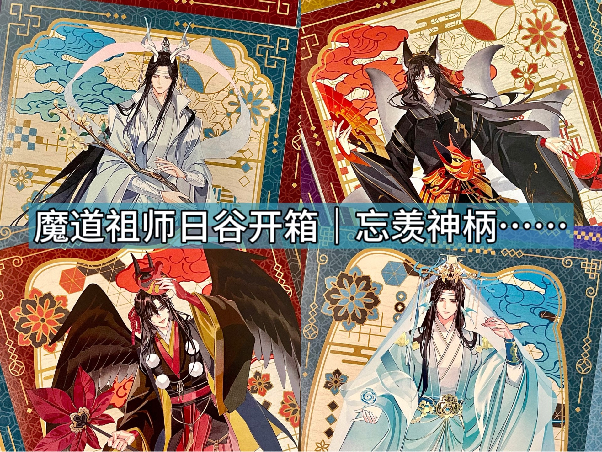 开箱｜魔道祖师日谷明信片｜忘羡神柄啊……