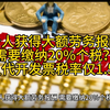 个人获得大额劳务报酬，需要缴纳20%个税？个人代开发票税率仅