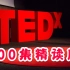 【TED|中英字幕】100集精读版|学生党跟读练习必备|词条解释|文章释义（持续更新）