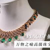 PIAGET伯爵｜万物之喻高级珠宝展