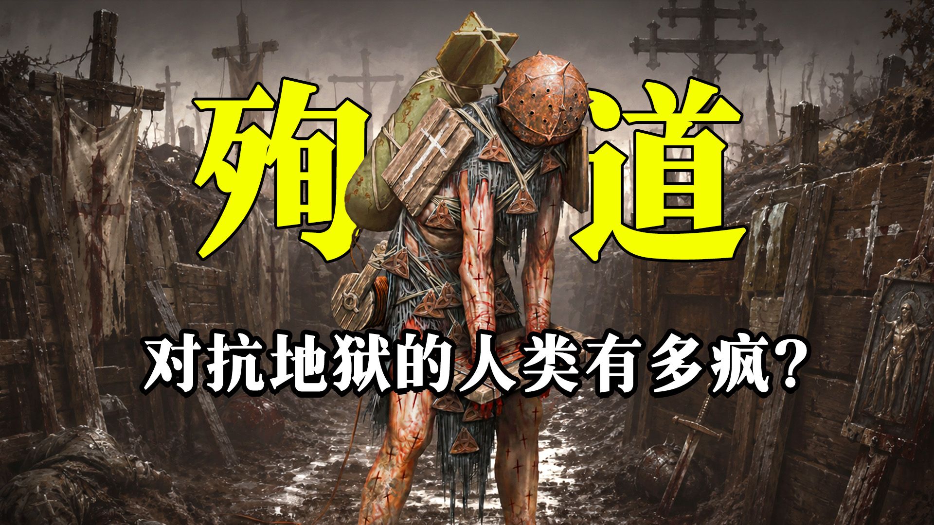 比战锤40K更疯的世界！为了对抗地狱人类用肉体殉道！｜战壕十字军世界观解析