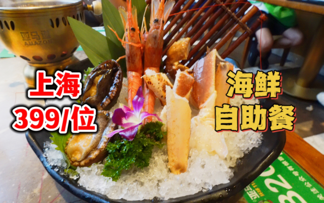 上海海鲜自助天花板，399/位小青龙不限量，还能吃到帝王蟹