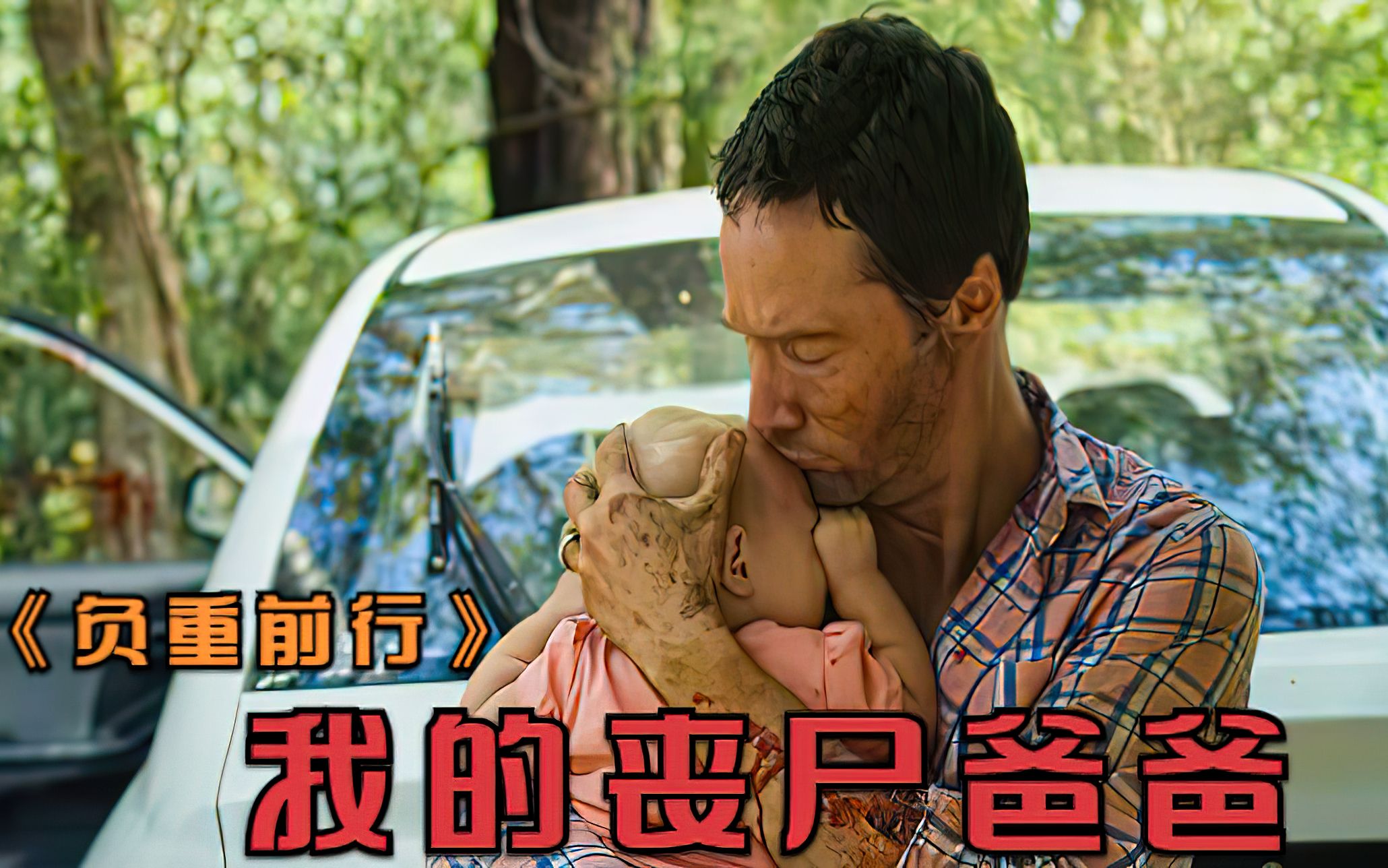 丧尸爸爸背着刚出生1个月的宝宝徒步几十公里只为给孩子一个家