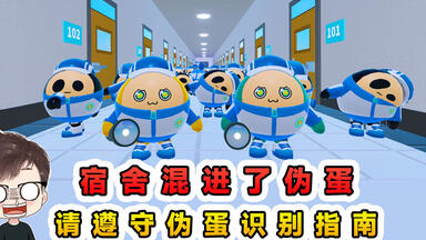 蛋仔派对：宿舍混进了伪蛋？请遵守伪蛋识别指南，小心你的室友