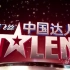 【搬运/国内综艺】中国达人秀 第一季 China's Got Talent S01 全10集