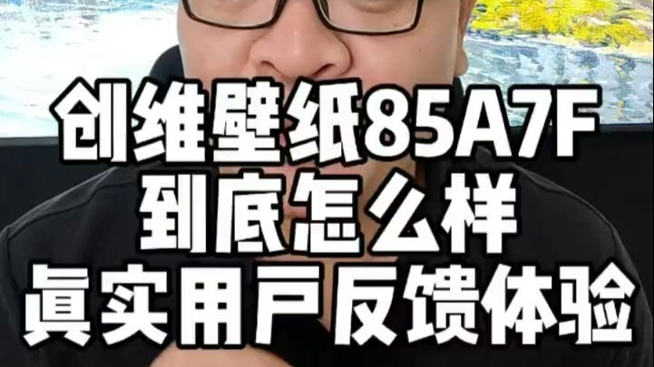 创维壁纸电视A7F到底怎么样？看看真实用户反馈体验。 创维电视 创维A7F  创维壁纸电.....