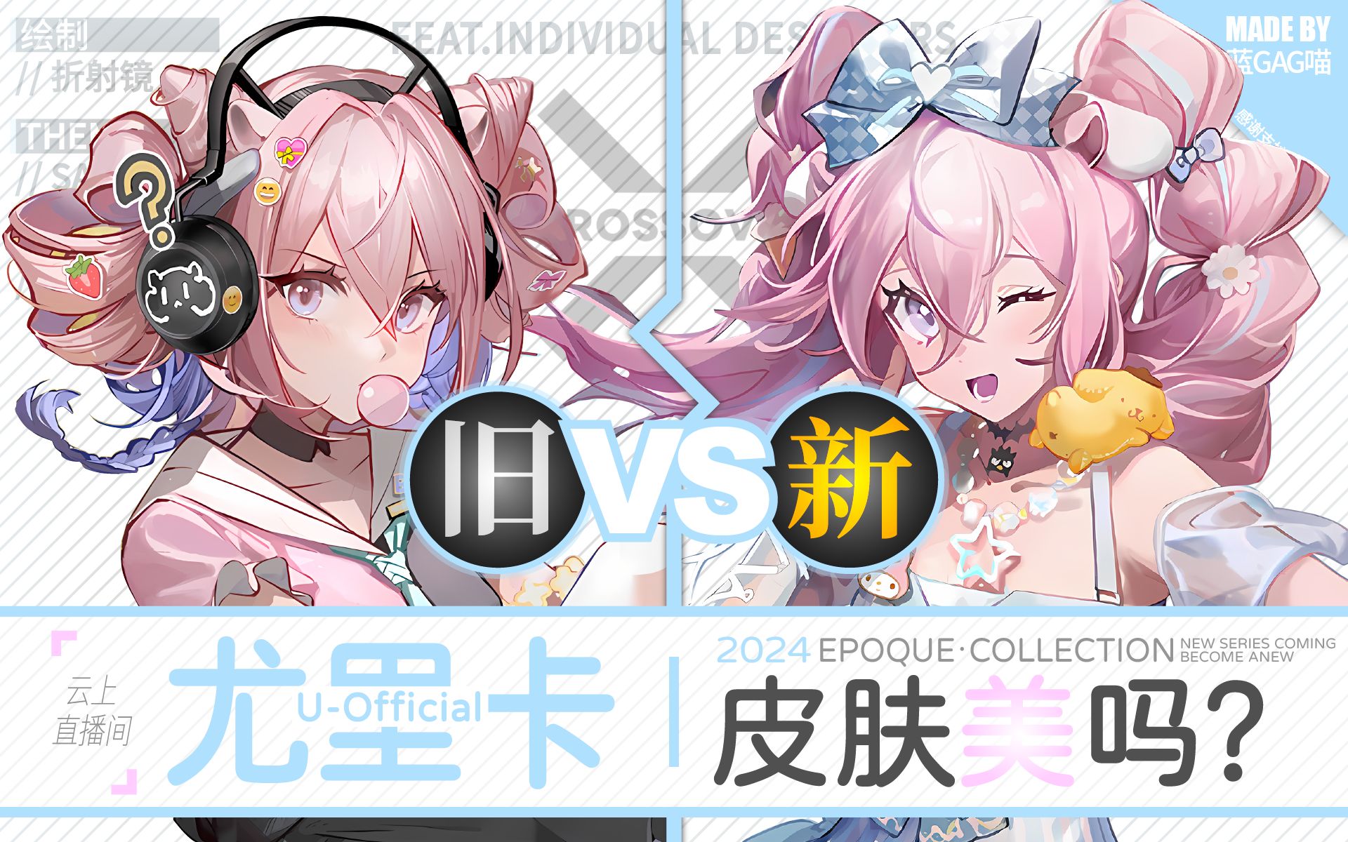 【明日方舟】U-Official · 新皮肤有多美？慢镜对比才知道！（倒霉至今，吐气扬眉！云上直播，散播欢乐~）