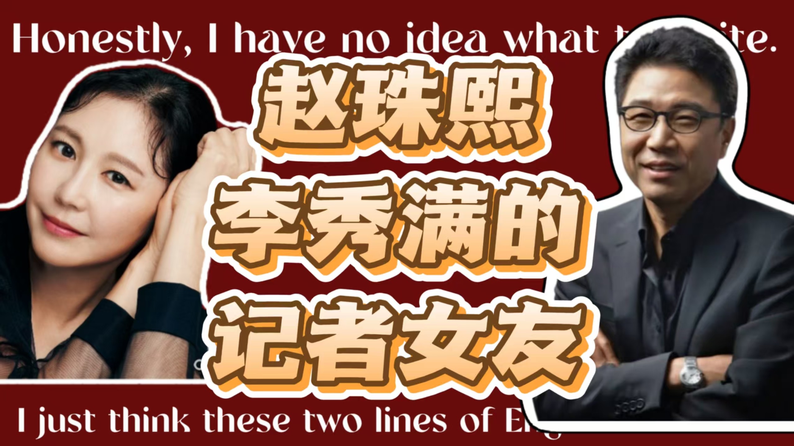 【希亚】赵珠熙，前SM社长李秀满的女友，高官千金，头脑清醒，深情的李秀满，在亡妻去世61天后与她开始新恋情。