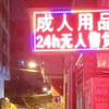 人生第一次探险成人用品店，好坤动，好刺坤