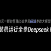 10元一颗的至强E5会梦见671B参数大模型吗：千元装机运行全参Deepseek R1初探