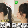 高马尾1秒蓬松秘诀