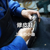 《修皮鞋》完整版，我衣服穿的是巴巴世家