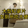 大型《女厕所吃大便》持续为您播出