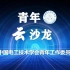 中国电工技术学会第四期青年云沙龙 电力电子装备及其在电网中的应用