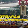 落点罕见大有玄机！专家分析中国洲际导弹试射
