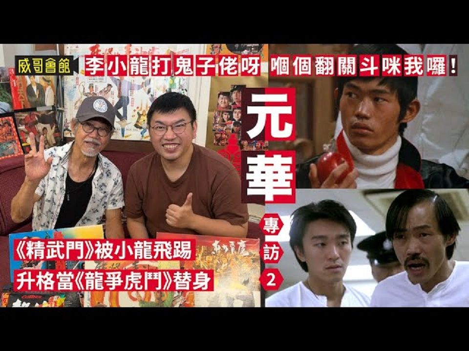 元华专访（第二回）｜精武门初遇小龙｜龙争虎斗替小龙翻筋斗｜帮刘永替身经历生死关头｜邵氏嘉禾两边走｜楚原导演记忆力惊人｜荷兰拍戏训练一星期