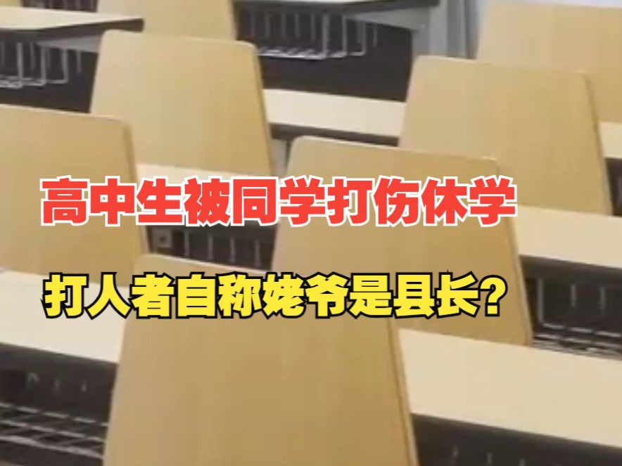 邯郸一高中生被同学打伤休学，打人者自称姥爷是县长，官方通报