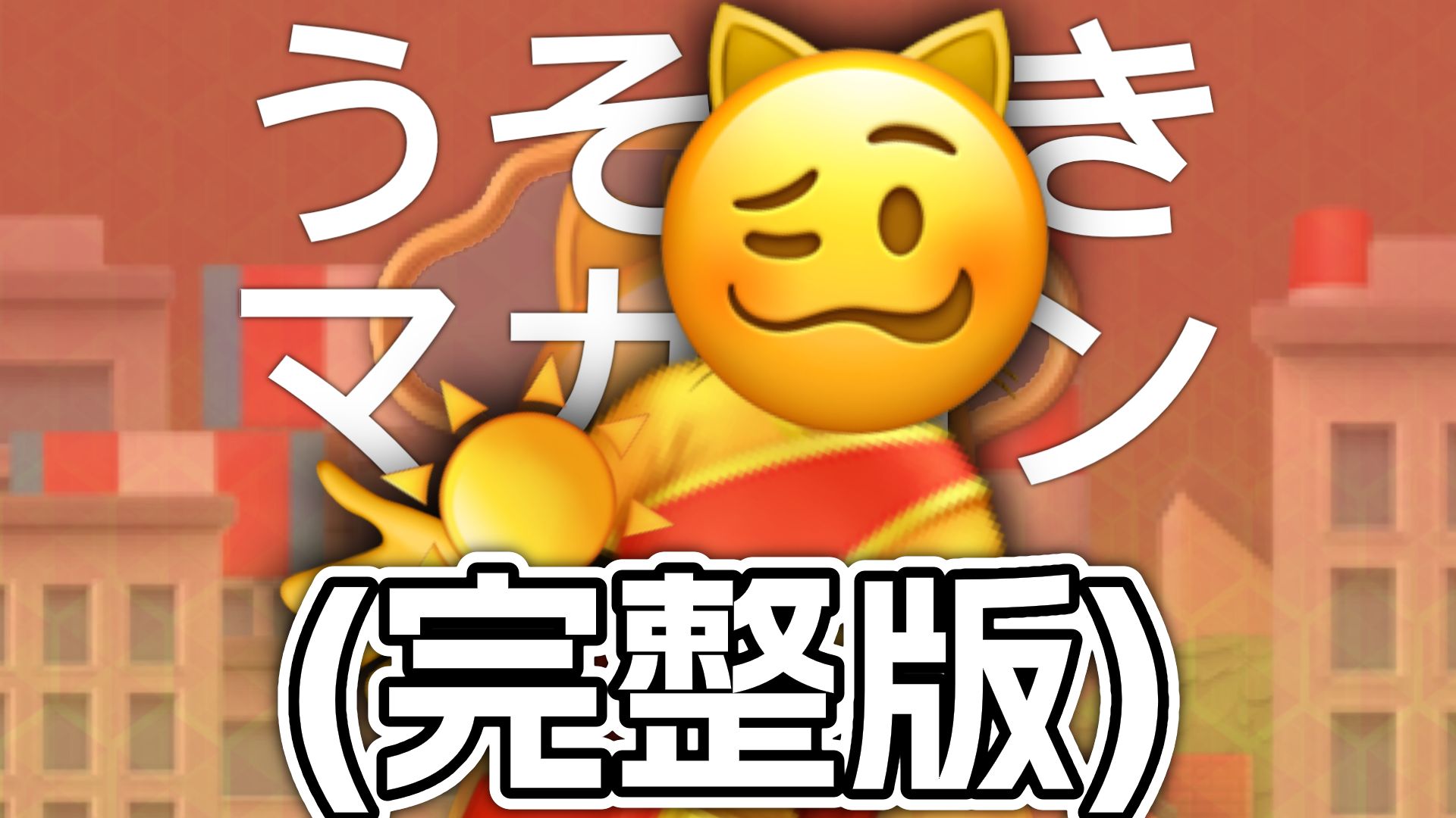 (完整版)说谎的马卡龙【Emoji】