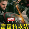 漫威新片《雷霆特攻队》定档4月30日，地表最强英雄哨兵失控，抢先北美解锁“最废材”超英团战
