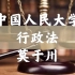 【中国人民大学】行政法与行政诉讼法（合32讲）莫于川