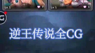 逆王传说全CG 过年了秒杀