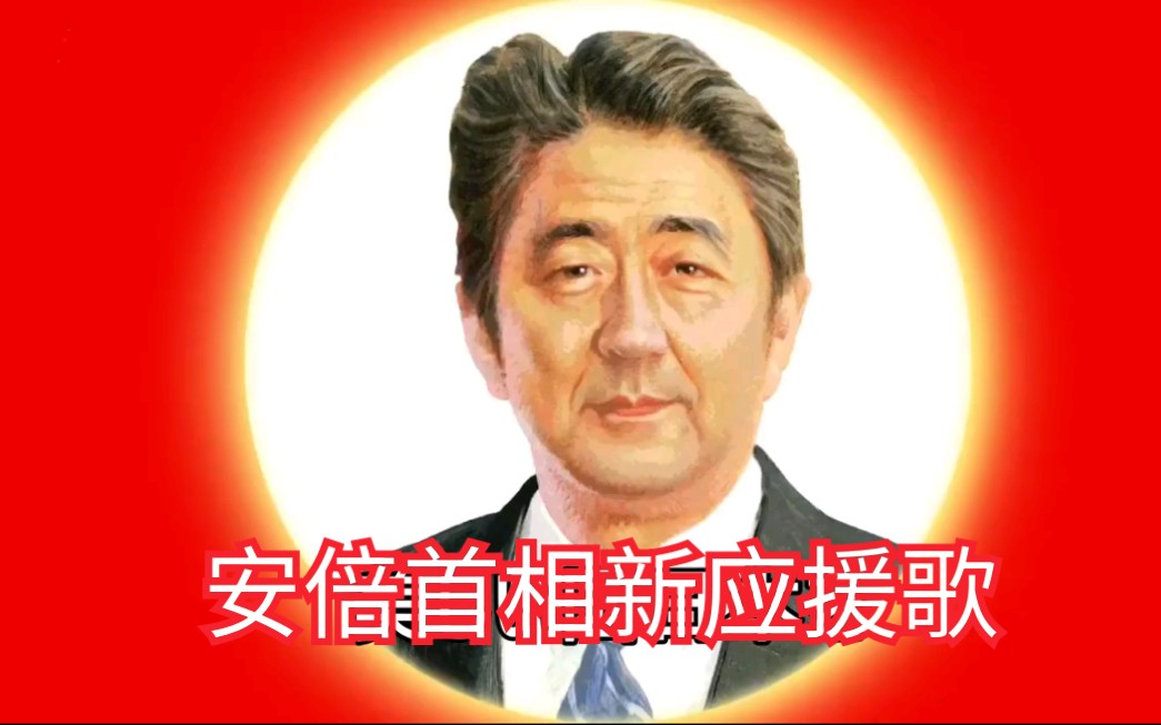 【搬运】安倍首相新应援歌哔哩哔哩bilibili