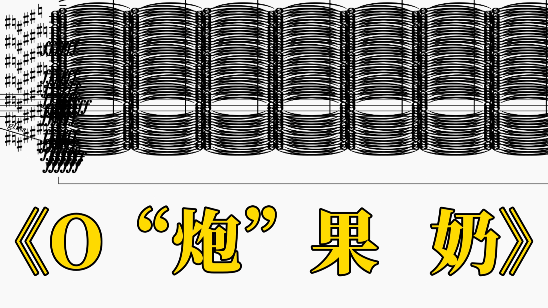《O 炮 时 间 到》