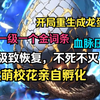 《全民御兽：开局重生成龙蛋？觉醒一级一个金词条，极致恢复，不死不灭，血脉压制，万物臣服！重生校花要契约
