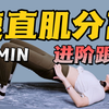 【腹直肌分离】产后跟练（三）核心力量强化｜进阶瘦肚