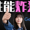 超越DeepSeek和Chat GPT？ 还能免费用？谷歌放大招！Gemini 2.0全线升级！实测体验+使用教程