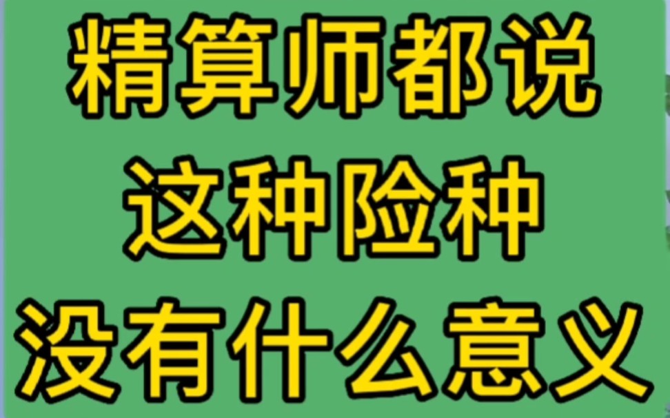 保险公司的精算师都说这种险种没有什么意义……哔哩哔哩bilibili