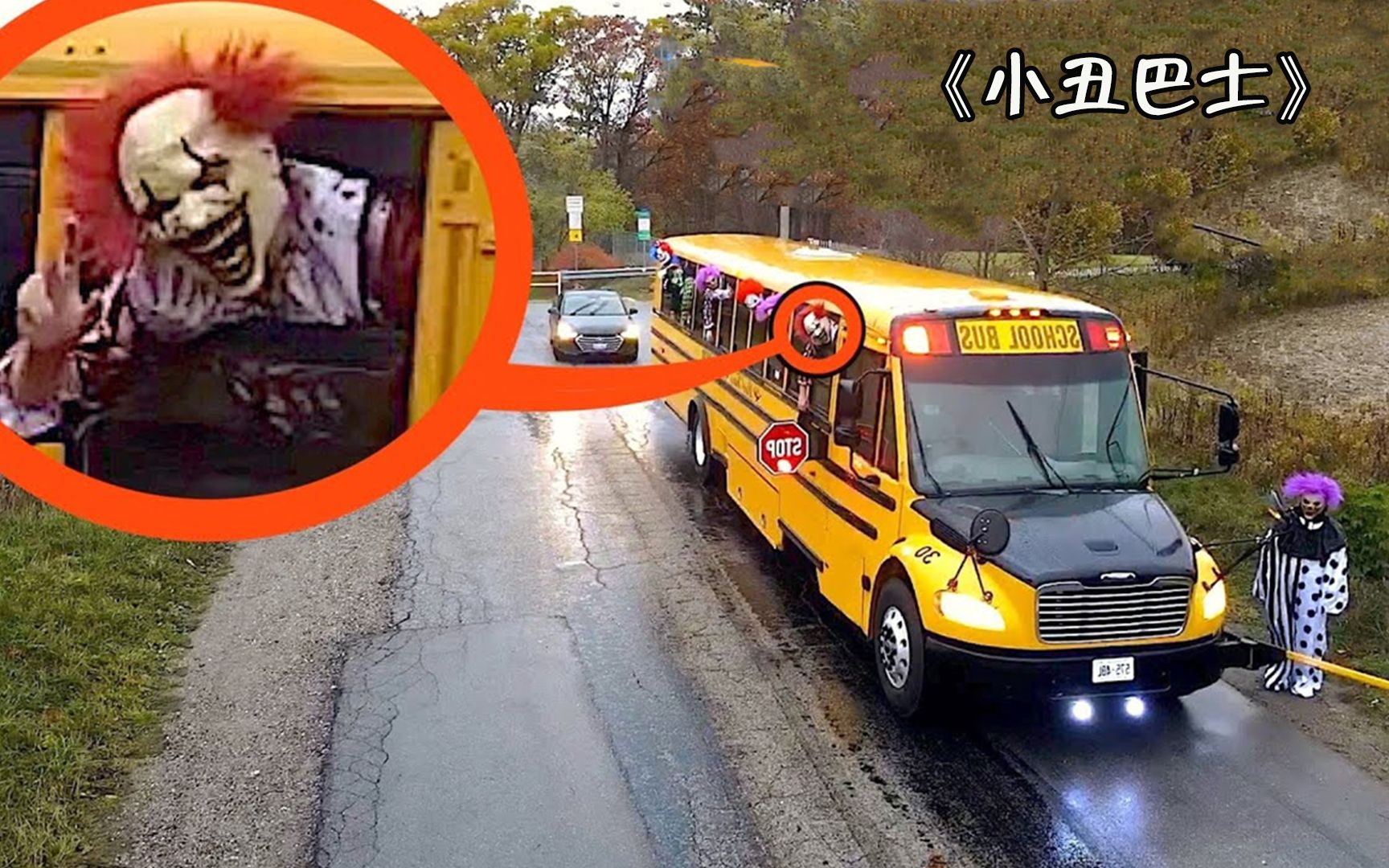 纪录片：传说公路上有辆小丑巴士，小伙前去探查，差点有去无回！