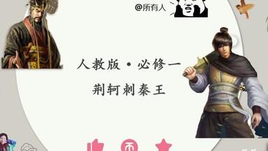 <em class="keyword">荆轲刺秦王</em>（下）