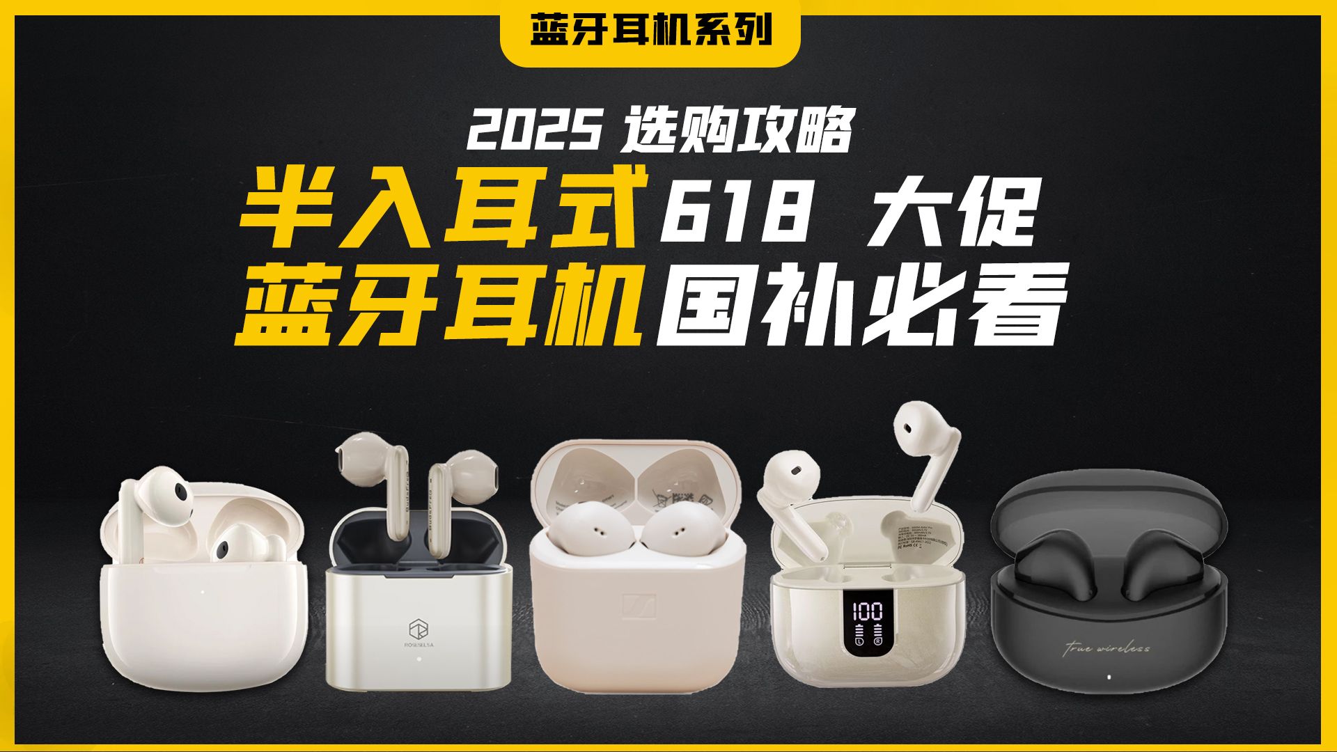 【25年618半入耳蓝牙耳机】半入耳蓝牙耳机保姆级选购攻略|买到你真正需要的半入耳蓝牙耳机|漫步者|弱水时砂|森海塞尔