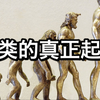 人类的真正起源