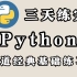 【零基础必练】Python经典100道练习题！三天练完！你的Python就厉害啦！