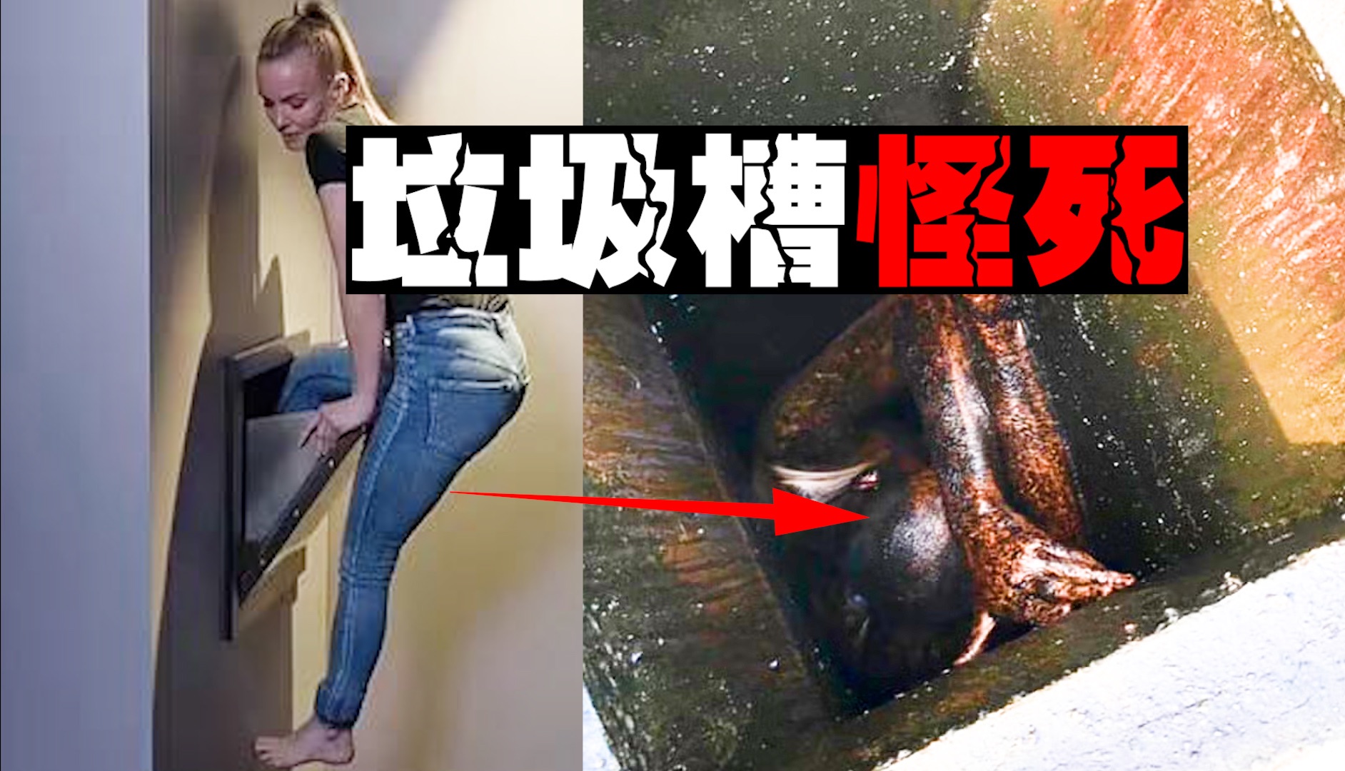 【梦游怪死】自己塞进40米高垃圾槽摔成肉泥，男友的行动异常诡异