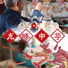 风筝载梦 龙腾中华 #更好潍坊 （新派网 于秀丽 韩小璇