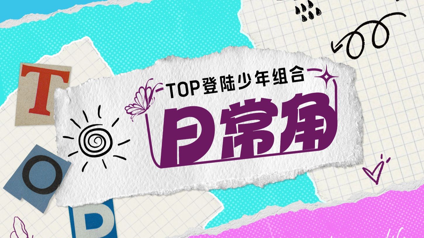 【登陆少年】《TOP登陆少年组合日常角》 36