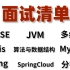 2022春招面试清单：JavaSE+JVM+多线程+Redis+MySQL+Spring+SpringCloud+分布式