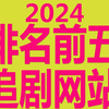 2024 排名前五免费看剧网站追剧网站美剧网站看片网站网站影视网站看片App看剧App看片神器看剧神器看片软件看剧软件