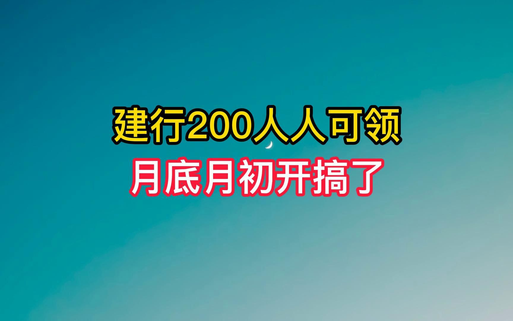 只需两天建行200到手,人人可做.哔哩哔哩bilibili