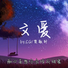CG/贺敬轩-《文爱》「知道爱你 没有结局 痴心妄想你会给我甜蜜 有心无力 遥不可及 一切幻想写入了歌里