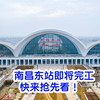 昌景黄高铁南昌东站进度抢先看！孤鹜齐飞 精品东站