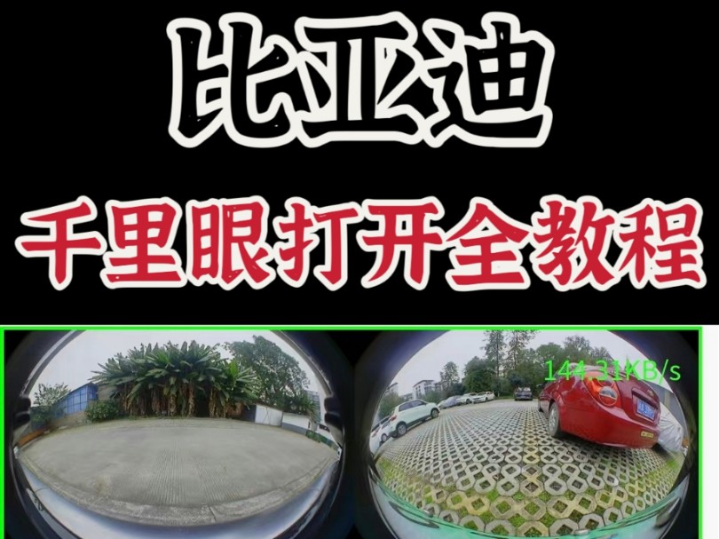 比亚迪车机千里眼功能打开全教程