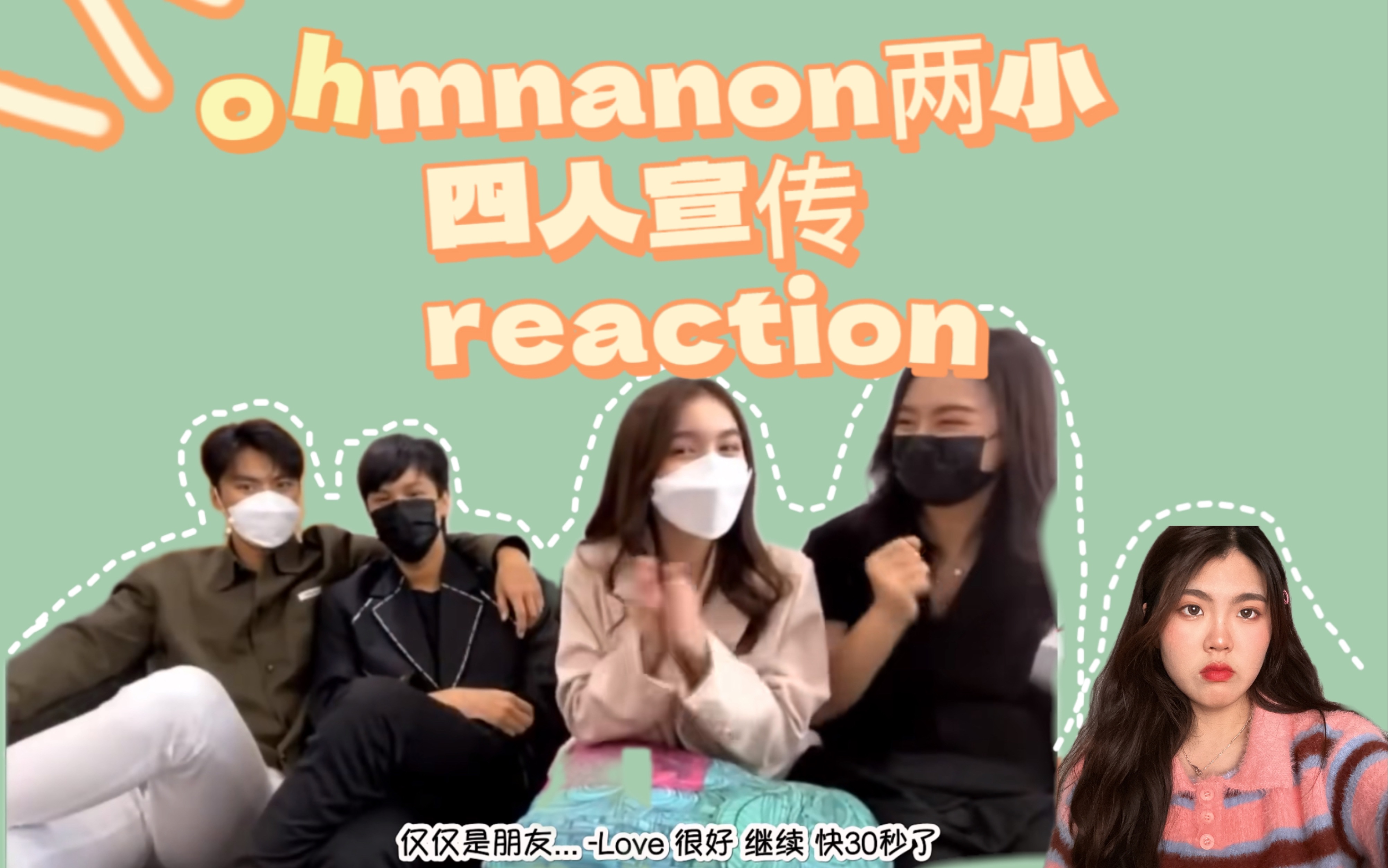 【ohmnanon reaction】让我们一起看小情侣结界和饼子冷脸哈哈哈！