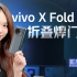 vivo X Fold评测：8999元折叠屏，这次把门焊死了？丨凰家评测